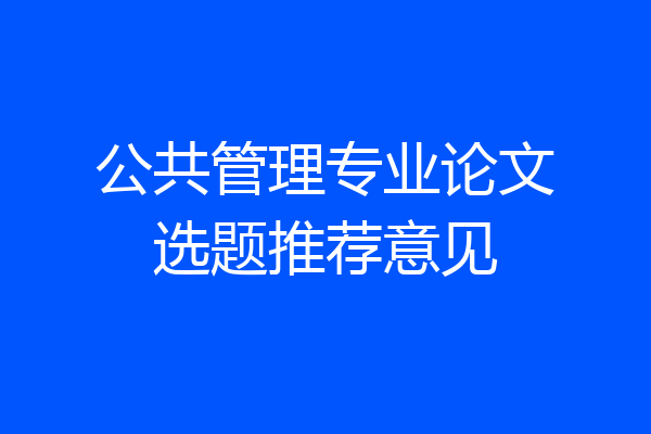 公共管理专业论文选题推荐意见