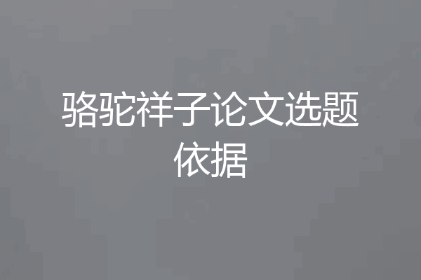 骆驼祥子论文选题依据