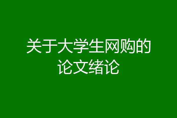 关于大学生网购的论文绪论