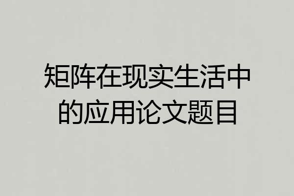矩阵在现实生活中的应用论文题目