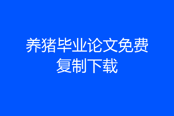 养猪毕业论文免费复制下载