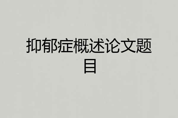 抑郁症概述论文题目
