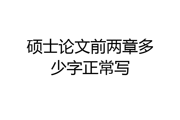 硕士论文前两章多少字正常写