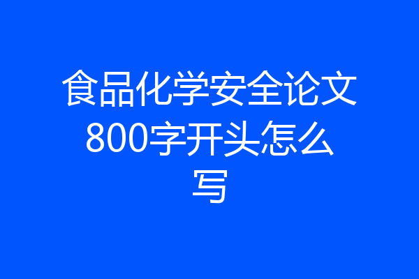 食品化学安全论文800字开头怎么写