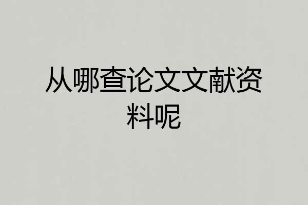 从哪查论文文献资料呢