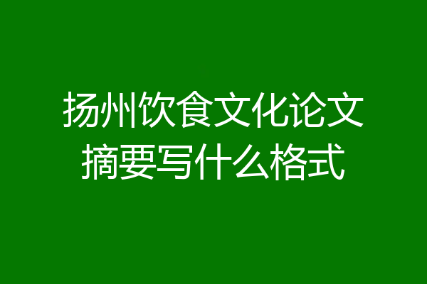 扬州饮食文化论文摘要写什么格式