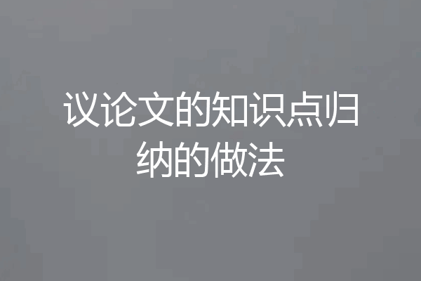 议论文的知识点归纳的做法