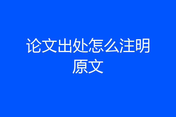 论文出处怎么注明原文