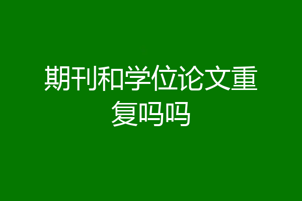 期刊和学位论文重复吗吗