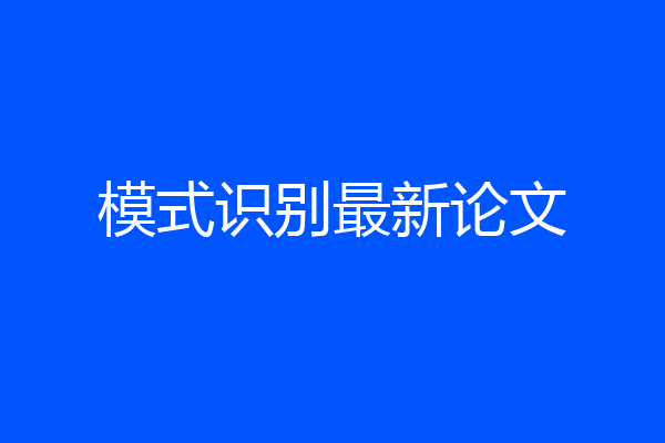 模式识别最新论文