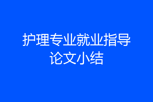 护理专业就业指导论文小结