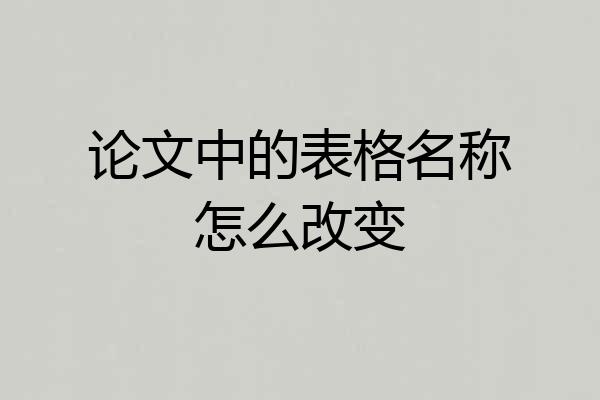 论文中的表格名称怎么改变