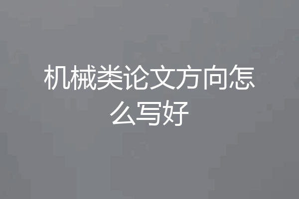 机械类论文方向怎么写好