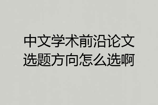 中文学术前沿论文选题方向怎么选啊