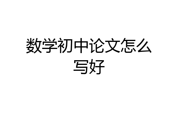 数学初中论文怎么写好