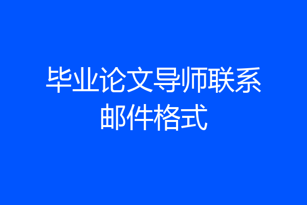 毕业论文导师联系邮件格式