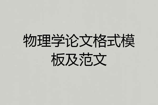 物理学论文格式模板及范文