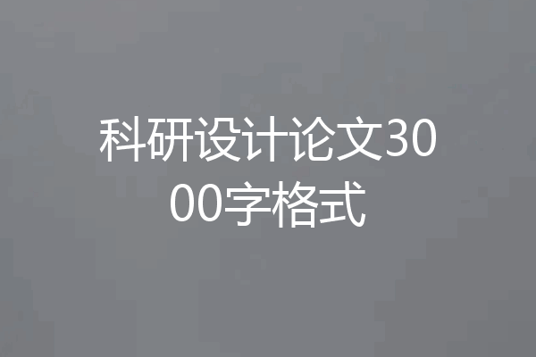 科研设计论文3000字格式