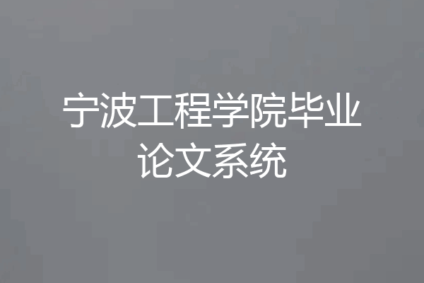 宁波工程学院毕业论文系统