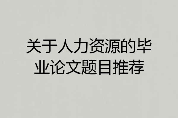 关于人力资源的毕业论文题目推荐
