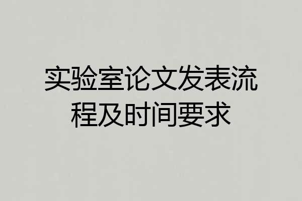 实验室论文发表流程及时间要求