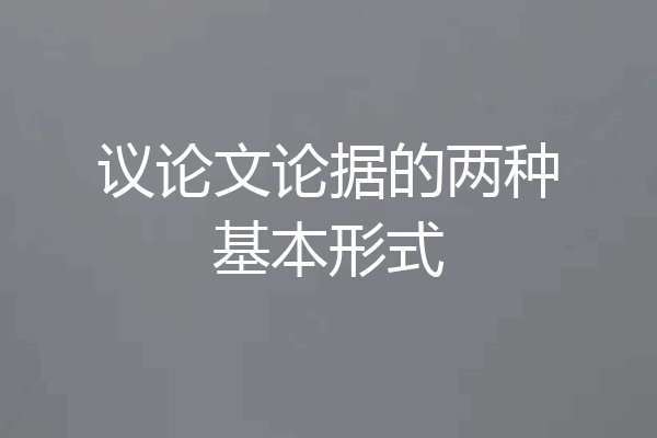 议论文论据的两种基本形式