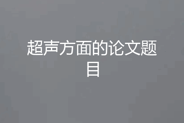 超声方面的论文题目