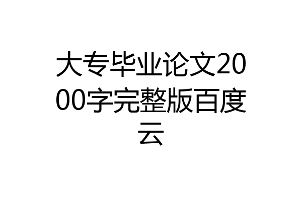 大专毕业论文2000字完整版百度云