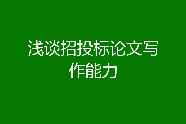 浅谈招投标论文写作能力