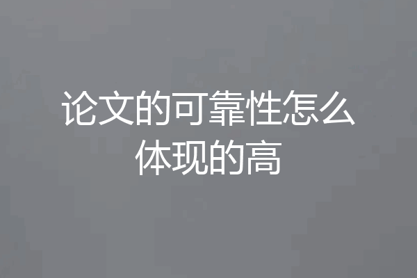 论文的可靠性怎么体现的高