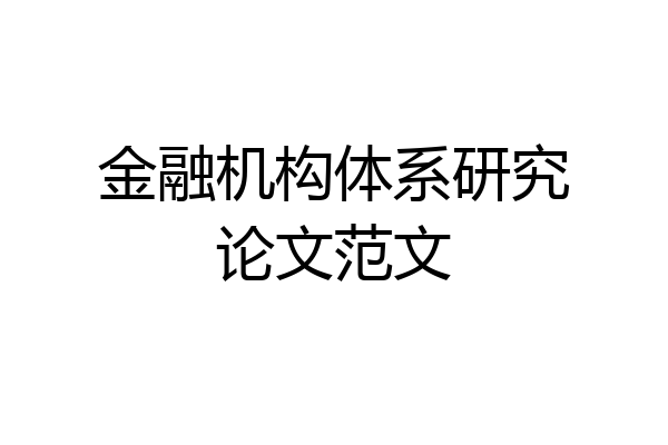 金融机构体系研究论文范文