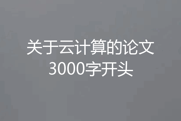 关于云计算的论文3000字开头