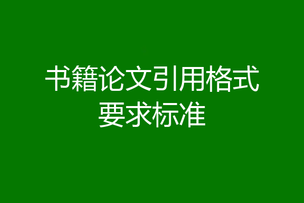 书籍论文引用格式要求标准