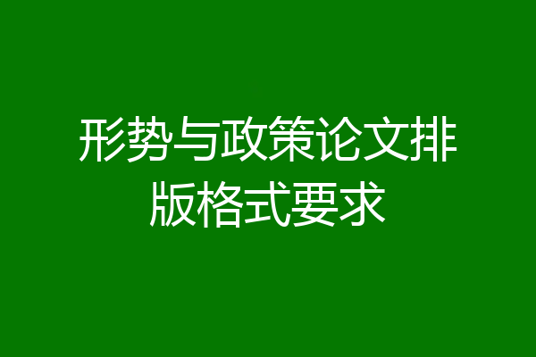 形势与政策论文排版格式要求
