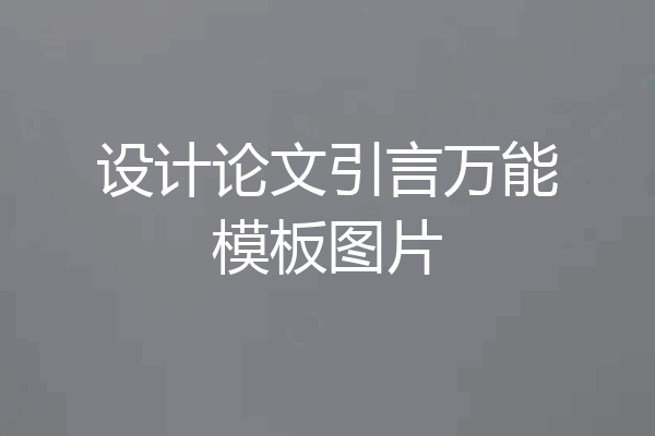 设计论文引言万能模板图片