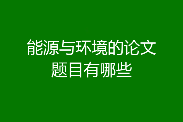 能源与环境的论文题目有哪些