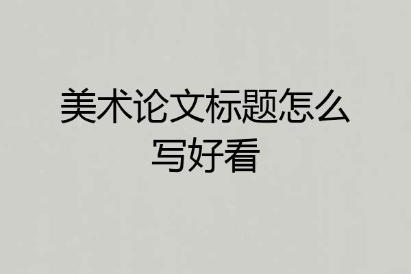 美术论文标题怎么写好看