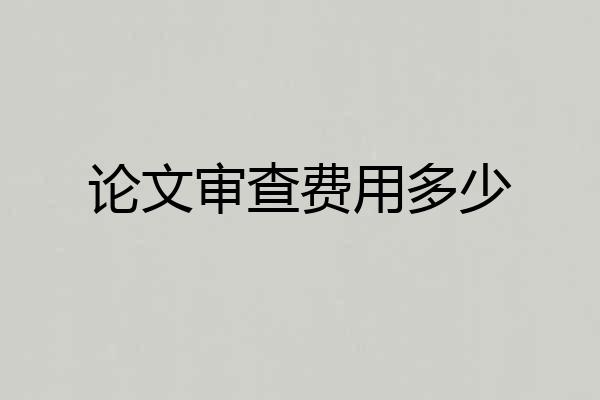 论文审查费用多少