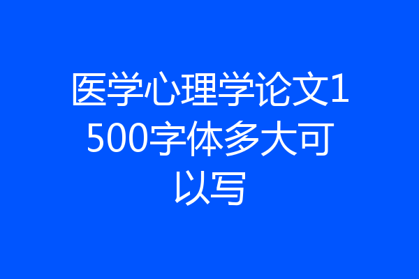 医学心理学论文1500字体多大可以写