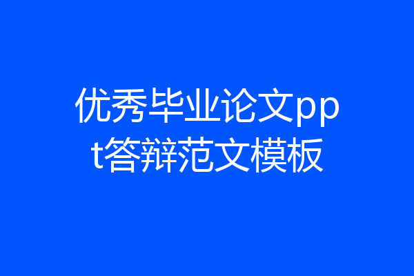 优秀毕业论文ppt答辩范文模板