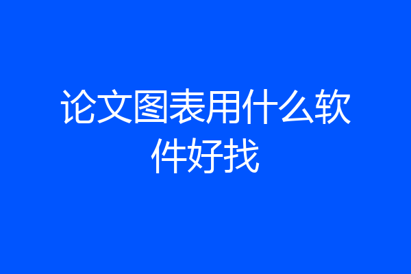 论文图表用什么软件好找