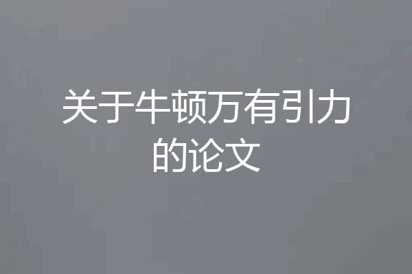 关于牛顿万有引力的论文