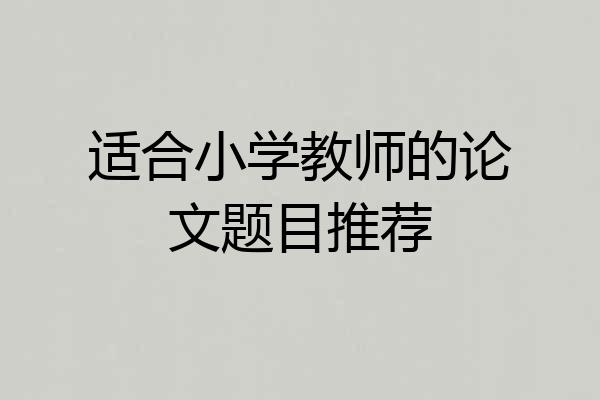 适合小学教师的论文题目推荐