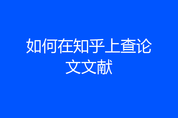 如何在知乎上查论文文献