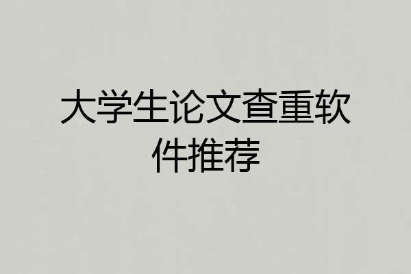 大学生论文查重软件推荐