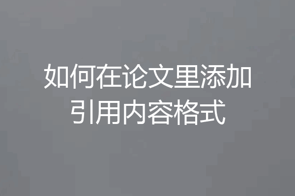 如何在论文里添加引用内容格式