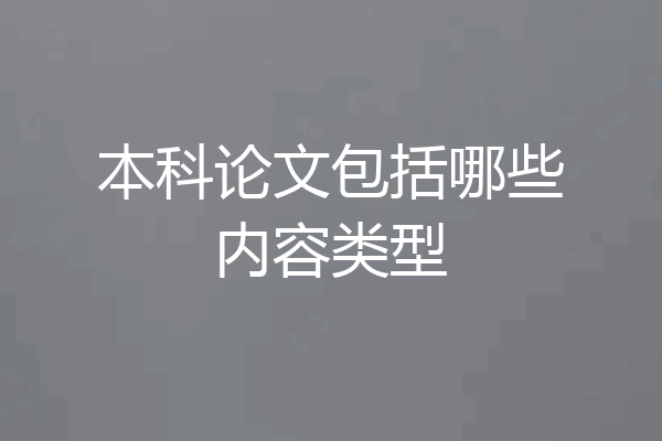 本科论文包括哪些内容类型