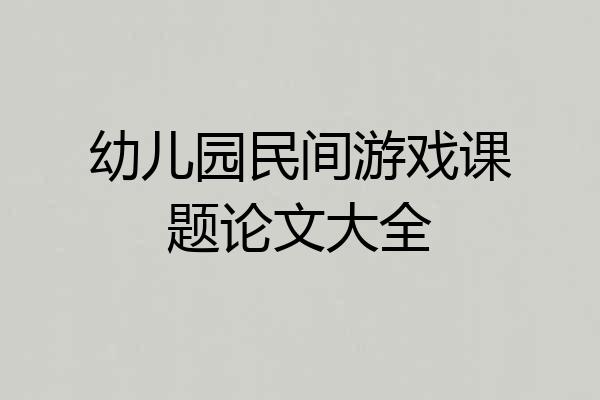 幼儿园民间游戏课题论文大全