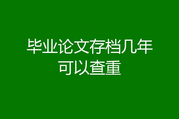 毕业论文存档几年可以查重