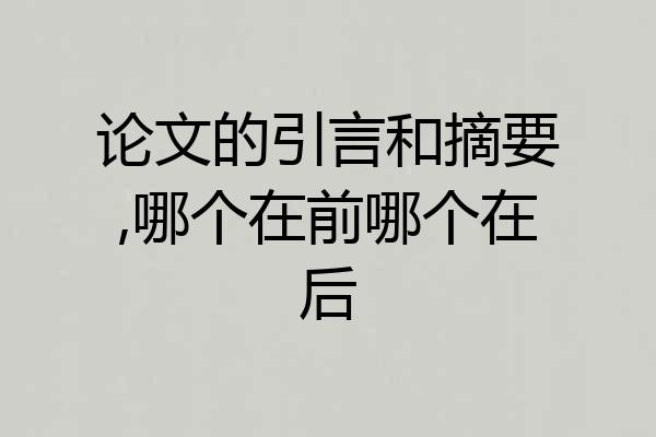 论文的引言和摘要,哪个在前哪个在后